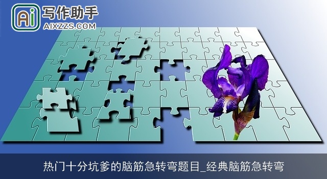 热门十分坑爹的脑筋急转弯题目_经典脑筋急转弯