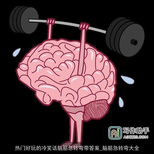 热门好玩的冷笑话脑筋急转弯带答案_脑筋急转弯大全