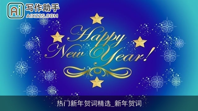 热门新年贺词精选_新年贺词