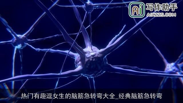 热门有趣逗女生的脑筋急转弯大全_经典脑筋急转弯