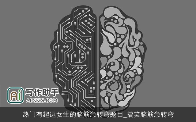 热门有趣逗女生的脑筋急转弯题目_搞笑脑筋急转弯