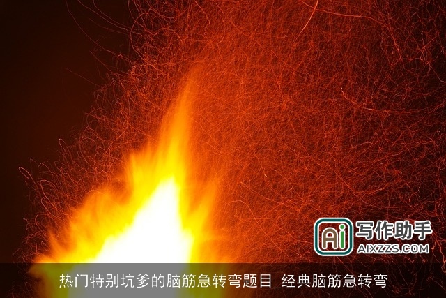 热门特别坑爹的脑筋急转弯题目_经典脑筋急转弯