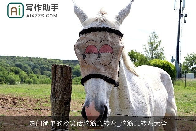 热门简单的冷笑话脑筋急转弯_脑筋急转弯大全