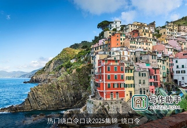 热门绕口令口诀2025集锦_绕口令