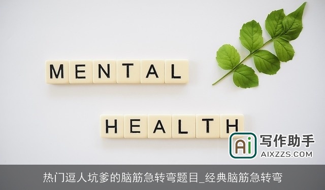 热门逗人坑爹的脑筋急转弯题目_经典脑筋急转弯