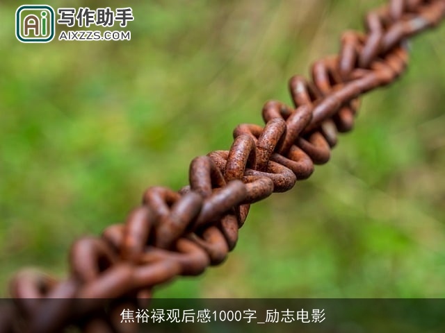 焦裕禄观后感1000字_励志电影