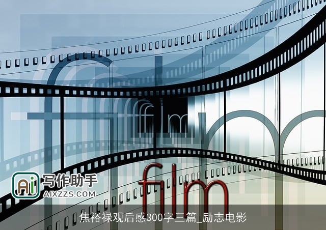 焦裕禄观后感300字三篇_励志电影