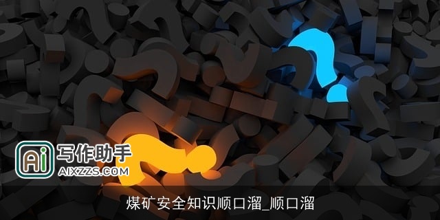 煤矿安全知识顺口溜_顺口溜