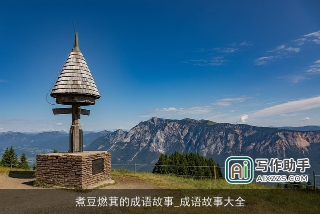 煮豆燃萁的成语故事_成语故事大全