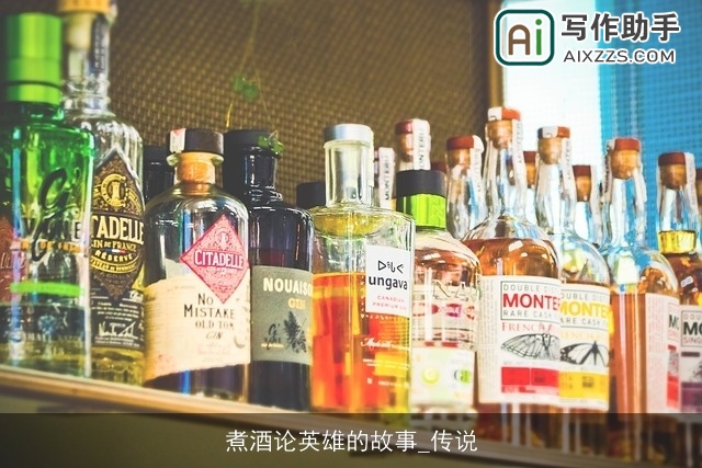 煮酒论英雄的故事_传说