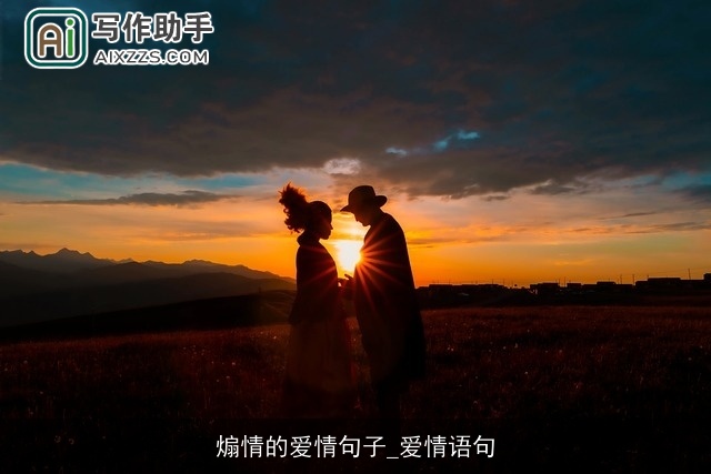 煽情的爱情句子_爱情语句