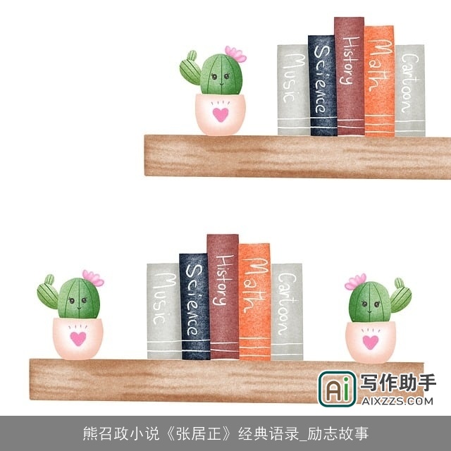 熊召政小说《张居正》经典语录_励志故事