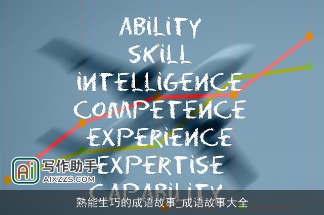 熟能生巧的成语故事_成语故事大全