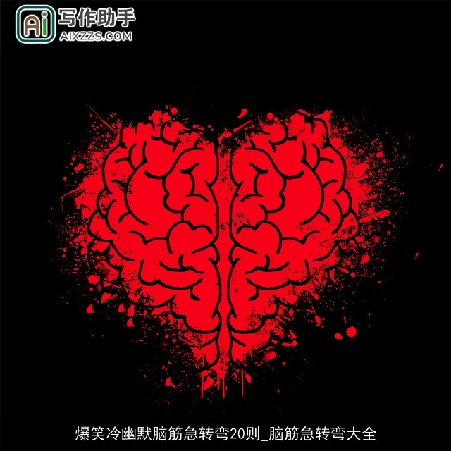 爆笑冷幽默脑筋急转弯20则_脑筋急转弯大全