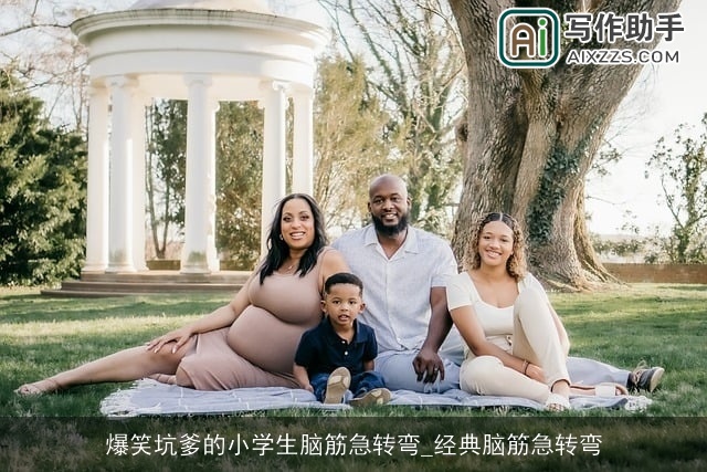 爆笑坑爹的小学生脑筋急转弯_经典脑筋急转弯