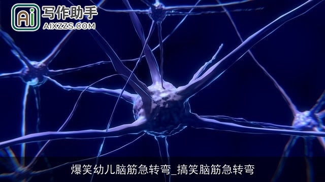 爆笑幼儿脑筋急转弯_搞笑脑筋急转弯