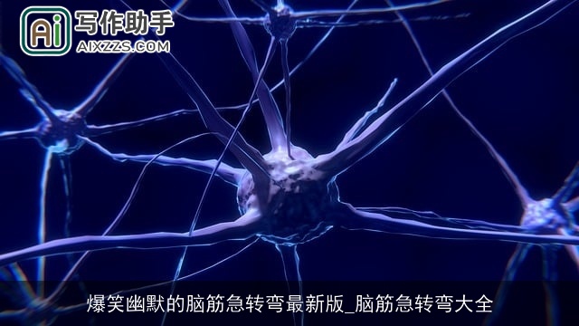 爆笑幽默的脑筋急转弯最新版_脑筋急转弯大全