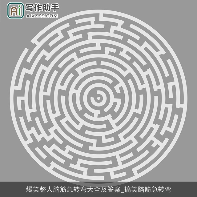 爆笑整人脑筋急转弯大全及答案_搞笑脑筋急转弯