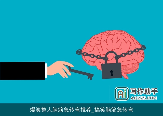 爆笑整人脑筋急转弯推荐_搞笑脑筋急转弯