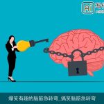 爆笑有趣的脑筋急转弯_搞笑脑筋急转弯