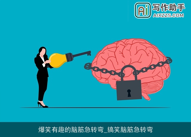 爆笑有趣的脑筋急转弯_搞笑脑筋急转弯