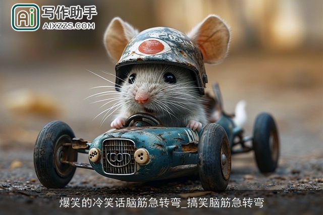 爆笑的冷笑话脑筋急转弯_搞笑脑筋急转弯