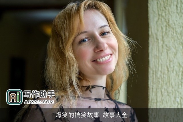 爆笑的搞笑故事_故事大全