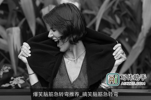 爆笑脑筋急转弯推荐_搞笑脑筋急转弯