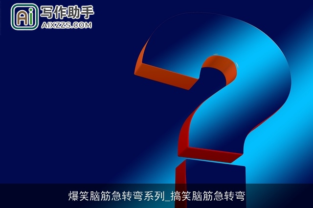 爆笑脑筋急转弯系列_搞笑脑筋急转弯