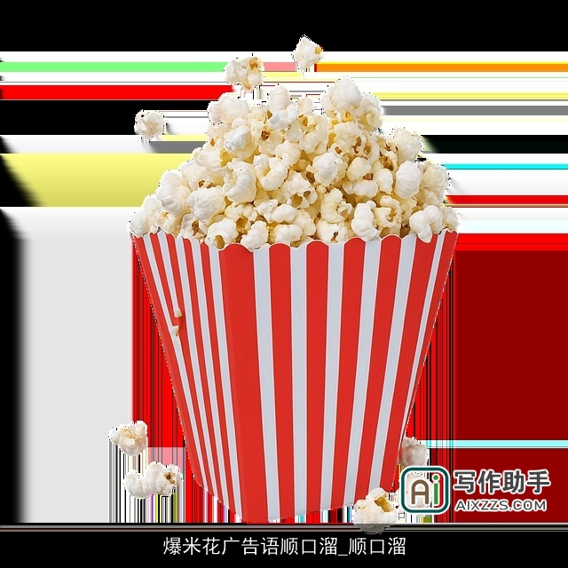 爆米花广告语顺口溜_顺口溜