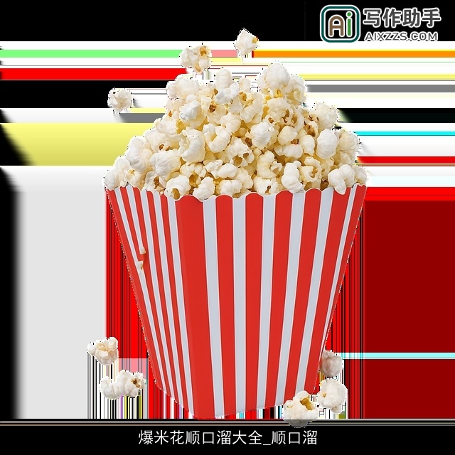 爆米花顺口溜大全_顺口溜