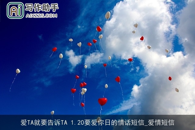 爱TA就要告诉TA 1.20要爱你日的情话短信_爱情短信