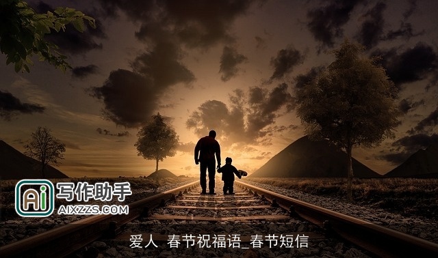 爱人 春节祝福语_春节短信