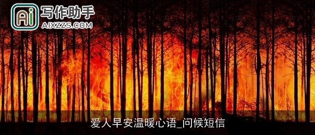 爱人早安温暖心语_问候短信