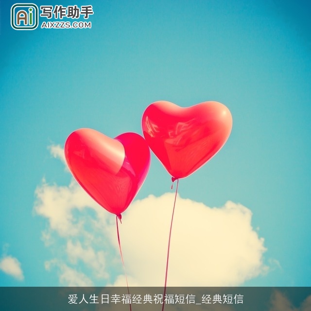 爱人生日幸福经典祝福短信_经典短信