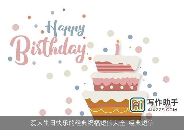 爱人生日快乐的经典祝福短信大全_经典短信