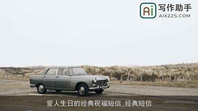 爱人生日的经典祝福短信_经典短信