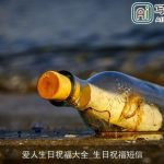 爱人生日祝福大全_生日祝福短信