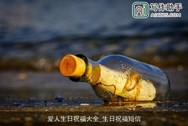 爱人生日祝福大全_生日祝福短信