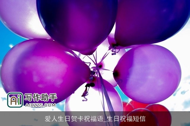 爱人生日贺卡祝福语_生日祝福短信