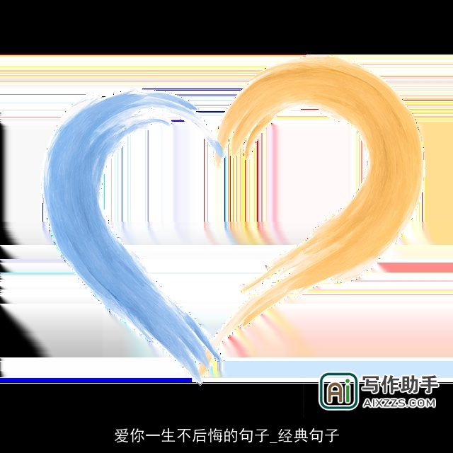 爱你一生不后悔的句子_经典句子