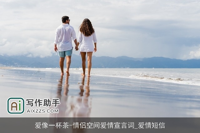 爱像一杯茶-情侣空间爱情宣言词_爱情短信