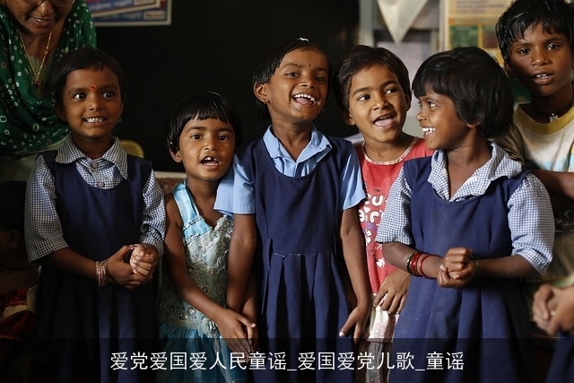 爱党爱国爱人民童谣_爱国爱党儿歌_童谣