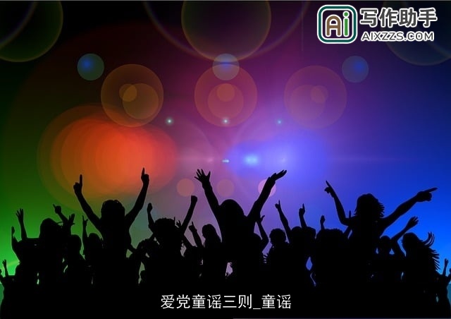 爱党童谣三则_童谣