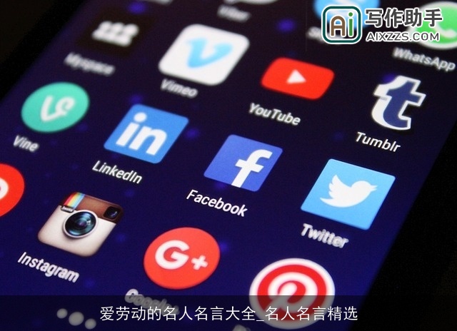 爱劳动的名人名言大全_名人名言精选