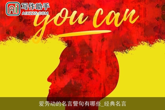 爱劳动的名言警句有哪些_经典名言