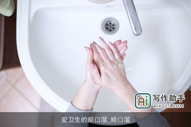 爱卫生的顺口溜_顺口溜