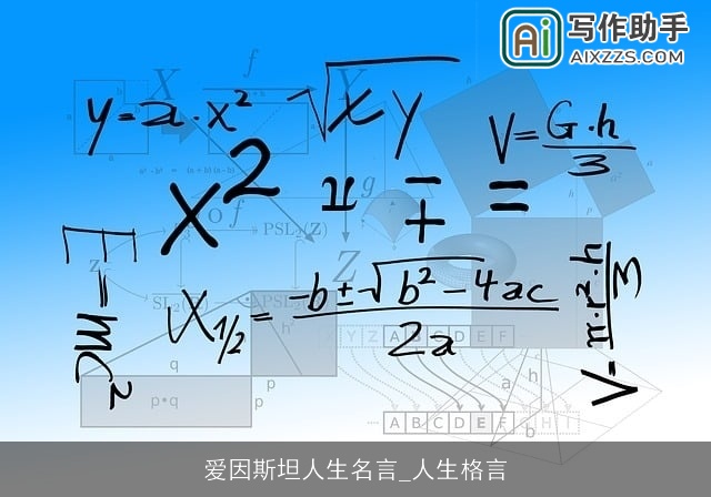爱因斯坦人生名言_人生格言