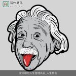 爱因斯坦人生哲理名言_人生格言