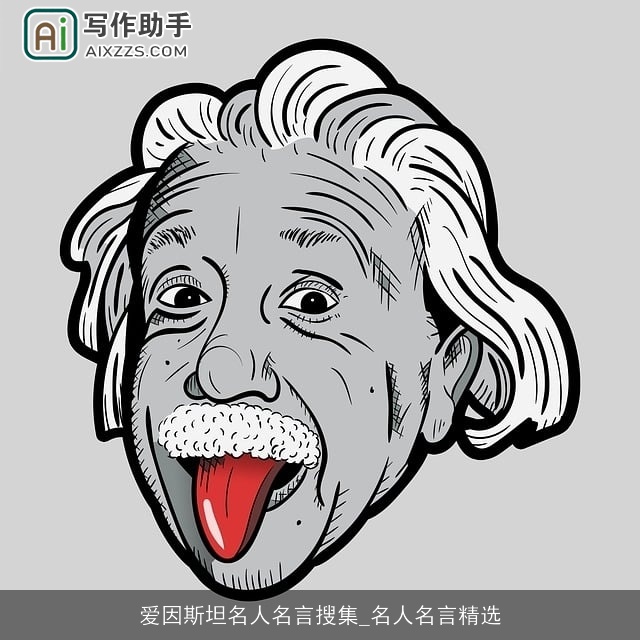 爱因斯坦名人名言搜集_名人名言精选